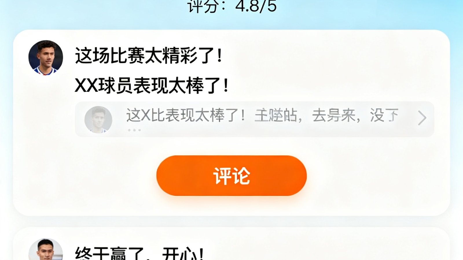 看球直播球迷社区的讨论版块截图，展示了活跃的赛后评分区和球迷发帖互动，评论区充满了热情的足球讨论